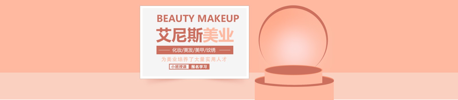 郑州艾尼斯化妆培训学校 横幅广告
